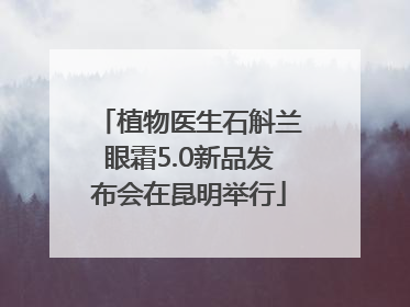 植物医生石斛兰眼霜5.0新品发布会在昆明举行