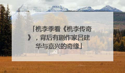 槜李季看《槜李传奇》，背后有剧作家吕建华与嘉兴的奇缘