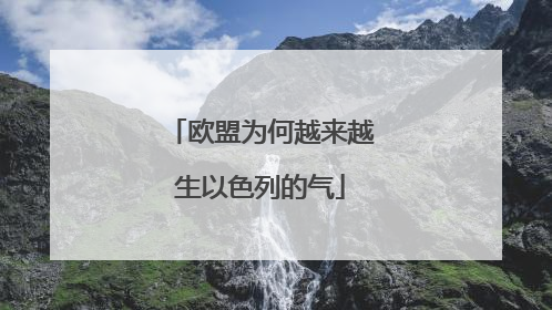 欧盟为何越来越生以色列的气