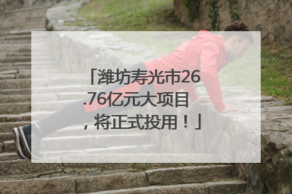 潍坊寿光市26.76亿元大项目，将正式投用！