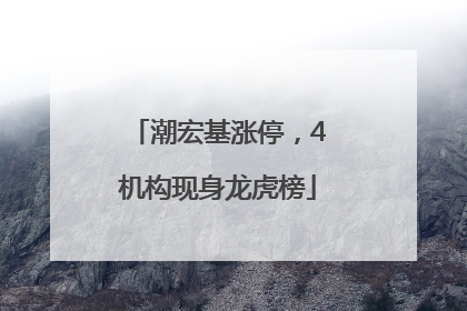 潮宏基涨停，4机构现身龙虎榜