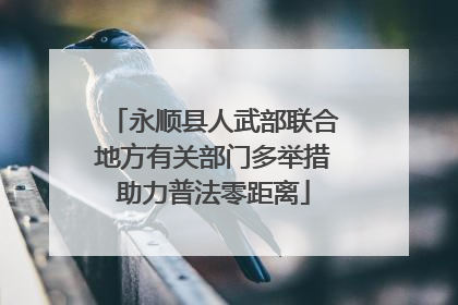 永顺县人武部联合地方有关部门多举措助力普法零距离