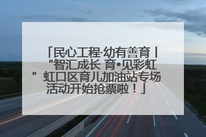 民心工程·幼有善育丨“智汇成长 育•见彩虹”虹口区育儿加油站专场活动开始抢票啦！