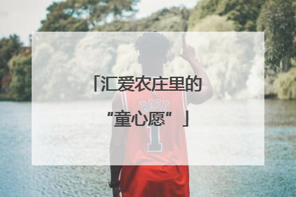 汇爱农庄里的“童心愿”