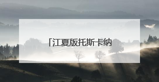 江夏版托斯卡纳曝光！随手一拍就是电影大片