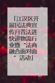 江汉区开展民法典宣传月普法进快递物流行业暨“法商融合面对面”活动