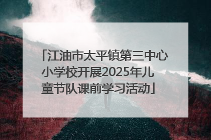 江油市太平镇第三中心小学校开展2025年儿童节队课前学习活动