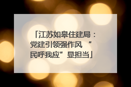 江苏如皋住建局：党建引领强作风 “民呼我应”显担当