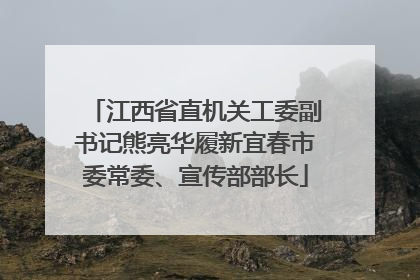 江西省直机关工委副书记熊亮华履新宜春市委常委、宣传部部长