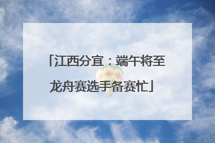 江西分宜：端午将至 龙舟赛选手备赛忙
