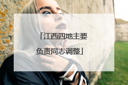 江西四地主要负责同志调整