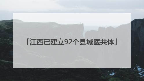 江西已建立92个县域医共体