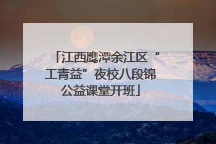 江西鹰潭余江区“工青益”夜校八段锦公益课堂开班
