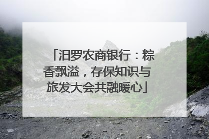 汨罗农商银行：粽香飘溢，存保知识与旅发大会共融暖心
