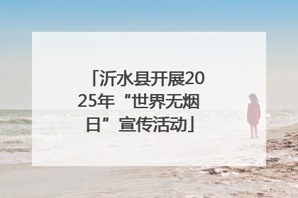 沂水县开展2025年“世界无烟日”宣传活动