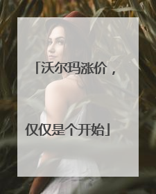 沃尔玛涨价，仅仅是个开始