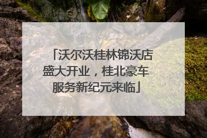 沃尔沃桂林锦沃店盛大开业，桂北豪车服务新纪元来临