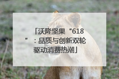 沃隆坚果“618”：品质与创新双轮驱动消费热潮
