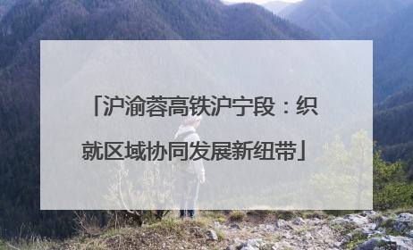 沪渝蓉高铁沪宁段：织就区域协同发展新纽带
