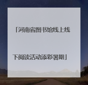 河南省图书馆线上线下阅读活动添彩暑期