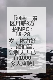 河南一景区月薪3万招NPC：18-28岁，体力好、颜值高、会聊天！已有1000多人应聘