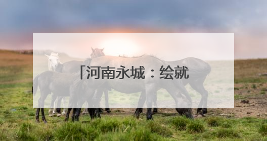 河南永城：绘就多元解纷新篇章