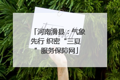 河南滑县：气象先行 织密“三夏”服务保障网