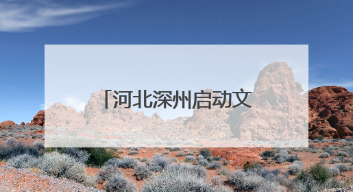 河北深州启动文化馆服务宣传周活动 推动“非遗+旅游”深度融合