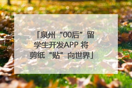 泉州“00后”留学生开发APP 将剪纸“贴”向世界