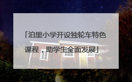 泊里小学开设独轮车特色课程，助学生全面发展