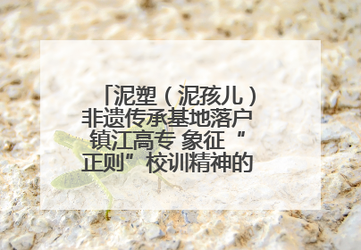 泥塑（泥孩儿）非遗传承基地落户镇江高专 象征“正则”校训精神的屈原像同步揭幕