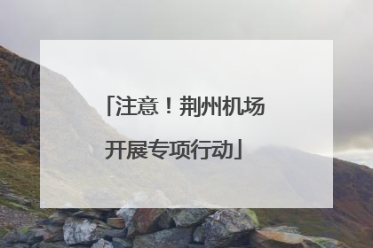 注意！荆州机场开展专项行动