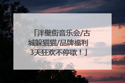 泮壁街音乐会/古城躲猫猫/品牌福利3天狂欢不停歇！