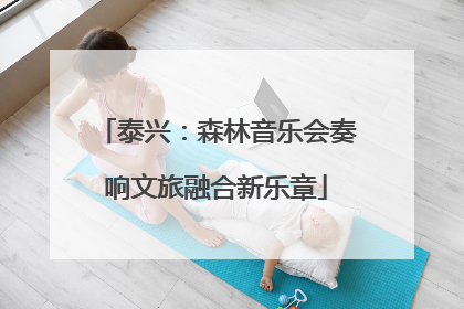 泰兴：森林音乐会奏响文旅融合新乐章