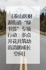 泰山区财源街道“绿书签”专项行动：多点开花共筑幼苗清朗成长空间