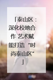 泰山区：深化校地合作 艺术赋能打造“时尚泰山区”