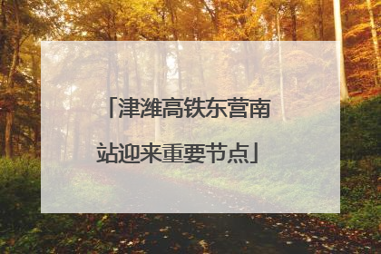 津潍高铁东营南站迎来重要节点