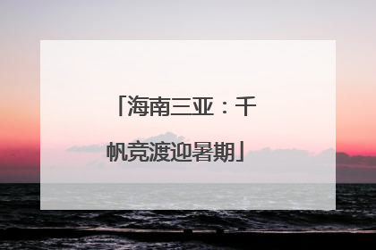 海南三亚：千帆竞渡迎暑期