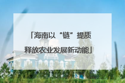 海南以“链”提质 释放农业发展新动能