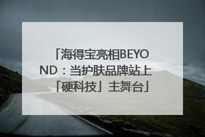 海得宝亮相BEYOND：当护肤品牌站上「硬科技」主舞台