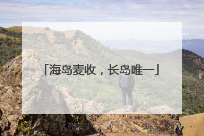 海岛麦收，长岛唯一
