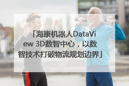 海康机器人DataView 3D数智中心，以数智技术打破物流规划边界