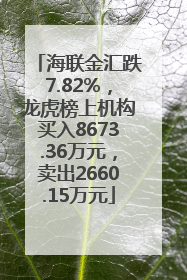 海联金汇跌7.82%，龙虎榜上机构买入8673.36万元，卖出2660.15万元