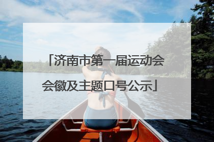 济南市第一届运动会会徽及主题口号公示