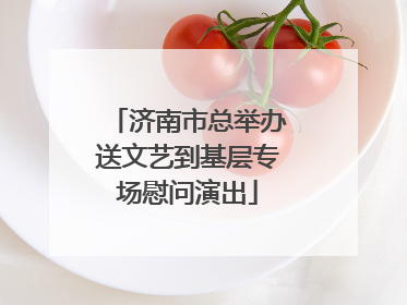 济南市总举办送文艺到基层专场慰问演出