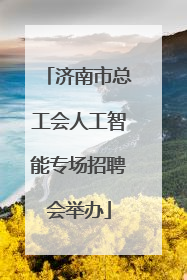 济南市总工会人工智能专场招聘会举办