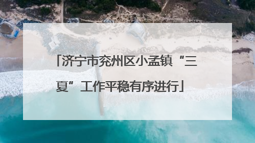 济宁市兖州区小孟镇“三夏”工作平稳有序进行