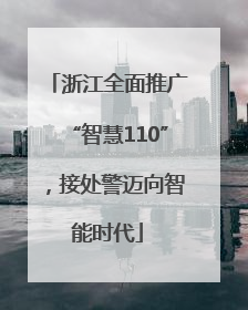 浙江全面推广“智慧110”，接处警迈向智能时代