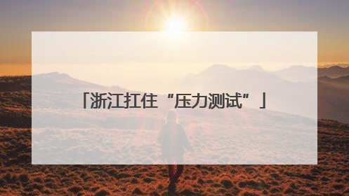 浙江扛住“压力测试”