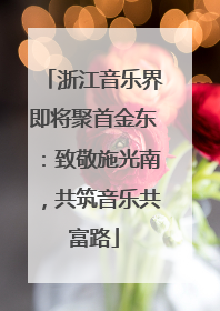 浙江音乐界即将聚首金东：致敬施光南，共筑音乐共富路